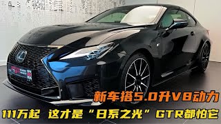 111万起！这才是“日系之光”，新车搭5.0升V8动力，GTR看到都怕