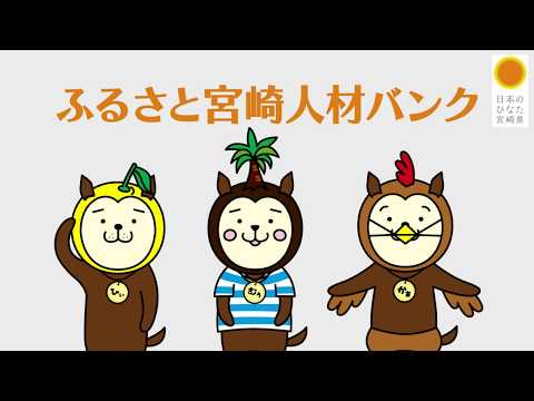 【宮崎県公式】ふるさと宮崎人材バンク