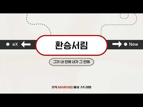 환승서림ㅣ인터뷰 영상ㅣ그가 내 안에 내가 그 안에