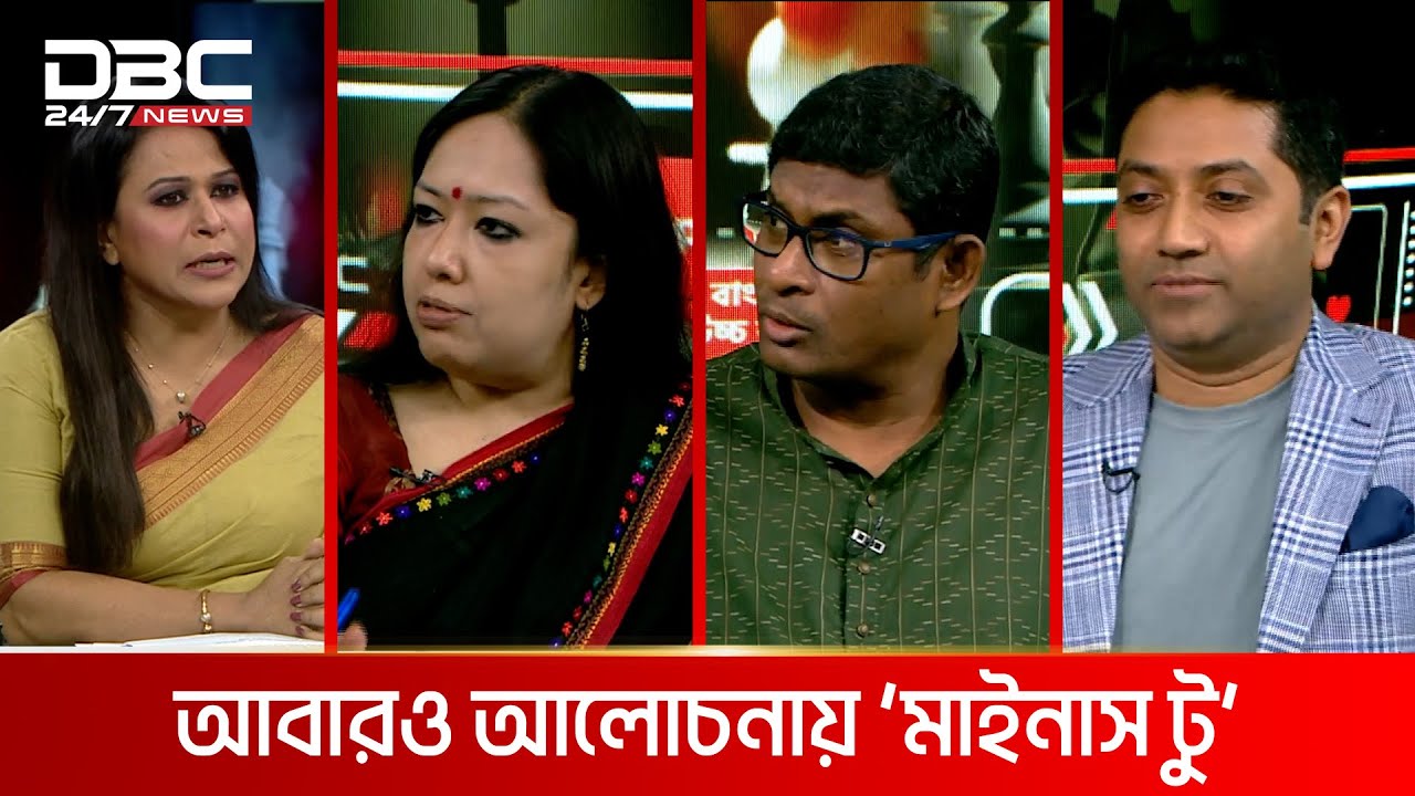 আবারও আলোচনায় 'মাইনাস টু' | রাজকাহন | DBC NEWS