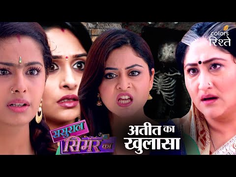 अतीत के खुलासे ने उड़ा दिए सबके होश! | Sasural Simar Ka | Colors Rishtey