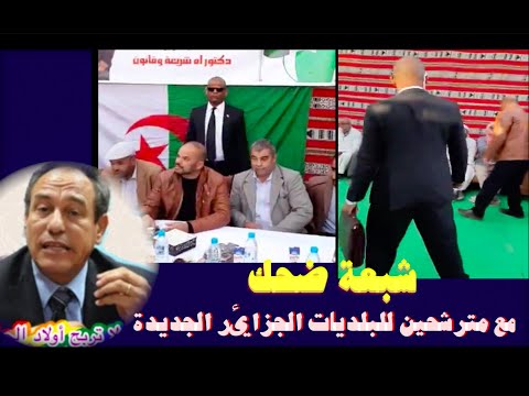 شبعة ضحك مع مترشحين للبلديات الجزائر الجديدة