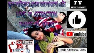 preview picture of video 'স্কুল লাইফের প্রথম ভালোবাসা LOVE না ATTRACTION CHOICE IS YOURS.....'