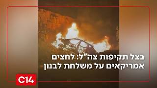 בצל תקיפות צה"ל: לחצים אמריקאים על משלחת לבנון לפירוק חיזבאללה מנשקו (חדשות ערוץ 14) - התמונה מוצגת ישירות מתוך אתר האינטרנט יוטיוב. זכויות היוצרים בתמונה שייכות ליוצרה. קישור קרדיט למקור התוכן נמצא בתוך דף הסרטון