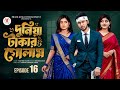 দুনিয়া টাকার গোলাম পর্ব ১৬ Duniya Takar Golam Episode