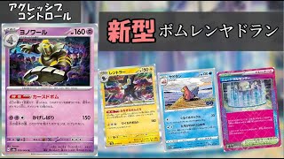 ヨノワールガン積みの新型カースドボムコントロール【ポケカ】