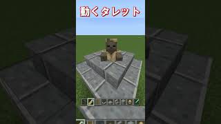【マイクラ 統合版・java版】簡単にできる動くタレットの作り方！　#shorts