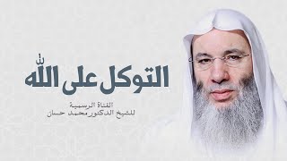 صورة كيف تحقق التوكل ؟ | مقطع جميل للشيخ د. محمد حسان