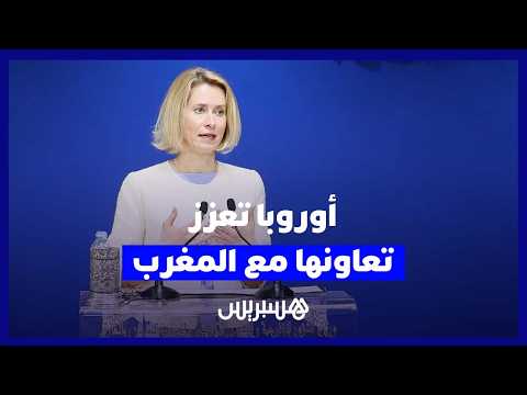 تعميق شراكة الرباط وبروكسل 