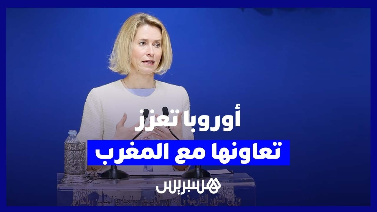 بشراكة استراتيجية ورسائل سياسية.. أوروبا تعزز تعاونها مع المغرب في مرحلة دولية دقيقة thumbnail