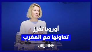 بشراكة استراتيجية ورسائل سياسية.. أوروبا تعزز تعاونها مع المغرب في مرحلة دولية دقيقة thumbnail