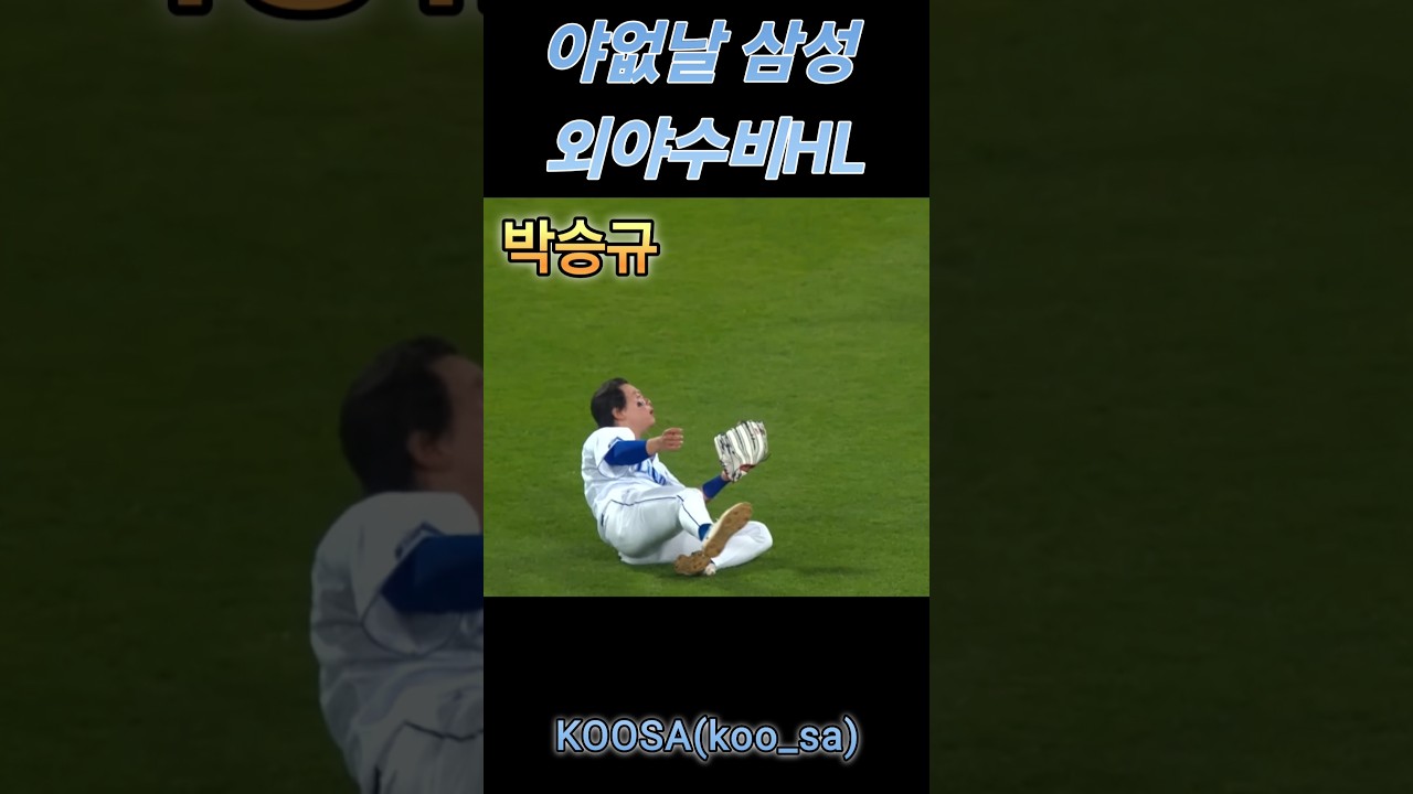 삼성라이온즈 외야수 호수비 하이라이트 #삼성라이온즈 #야구 #호수비