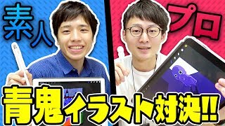 【ガチのプロイラストレーターVS素人】1時間で青鬼のイラスト対決！！！【アート】
