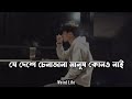 Je Deshe Chena Jana [slowed+reverb] || Zubeen Garg || Bangla Romantic Song || Weird Life ✨🖤
