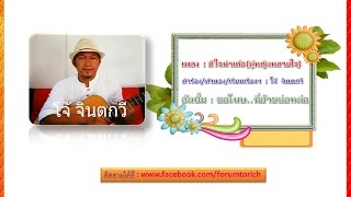 เพลงดีใจนำเด้อ(ผู้หญิงหลายใจ)-โจ้ จินตกวี