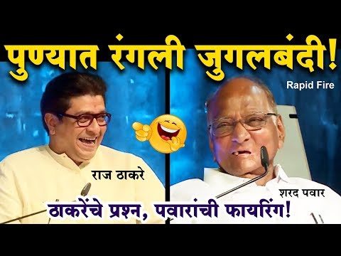 राज ठाकरेंनी विचारला प्रश्न;शरद पवारांचे उत्तर ऐकून प्रेक्षकांमध्ये हास्याचा धुमाकूळ! Raj Thackeray
