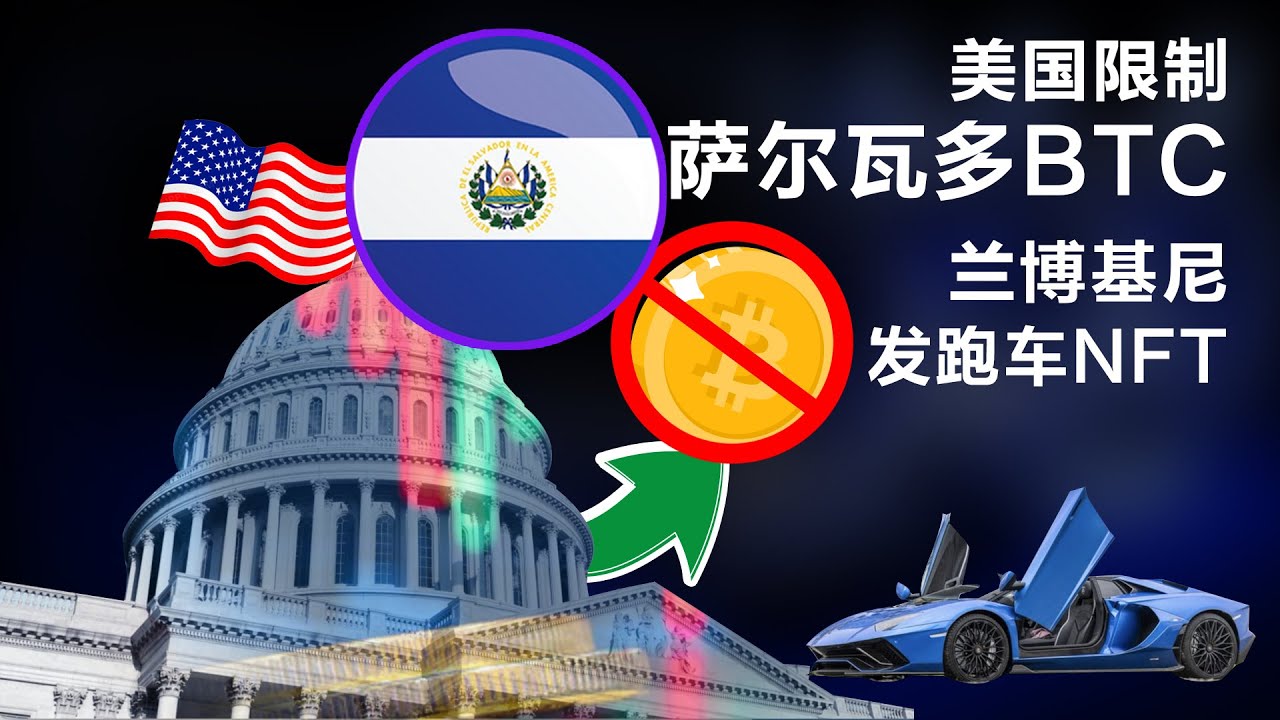 4.7 比特币闪电网络来了,美国欲限制萨尔瓦多; Bitcoin 2022 公布演讲主题;兰博基尼为跑车发行NFT;德国矿企坐拥1.68亿美元BTC