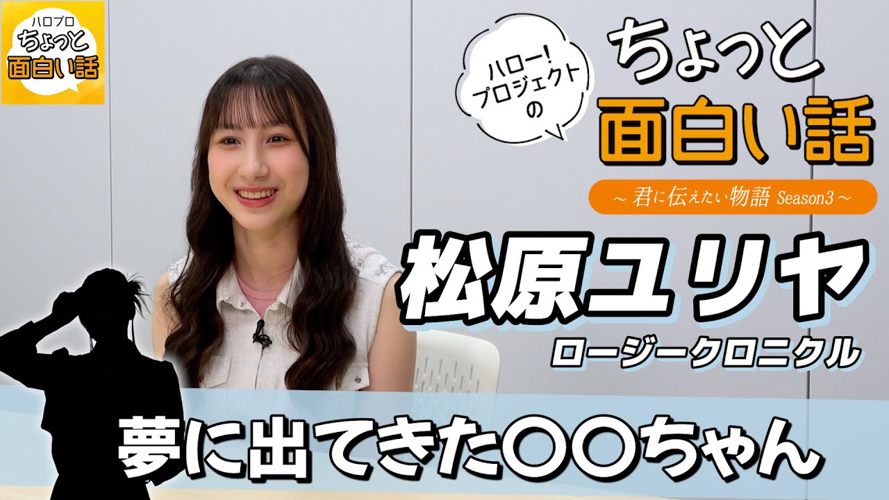 夢に出てきた〇〇ちゃん【松原ユリヤ】／ちょっと面白い話～君に伝えたい物語Season3～