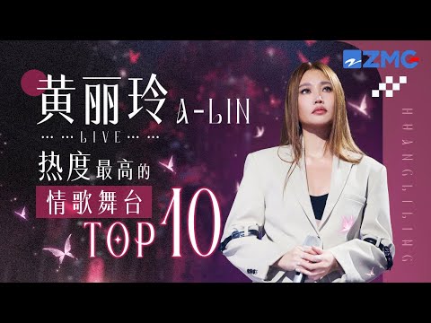 “天生歌姬”A-Lin黄丽玲2025热度最高的情歌舞台TOP10！听着听着泪流满面 #天赐的声音 #alin 主题特辑 20250812