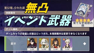 【原神】溶解リオセスリで螺旋。無凸イベント武器