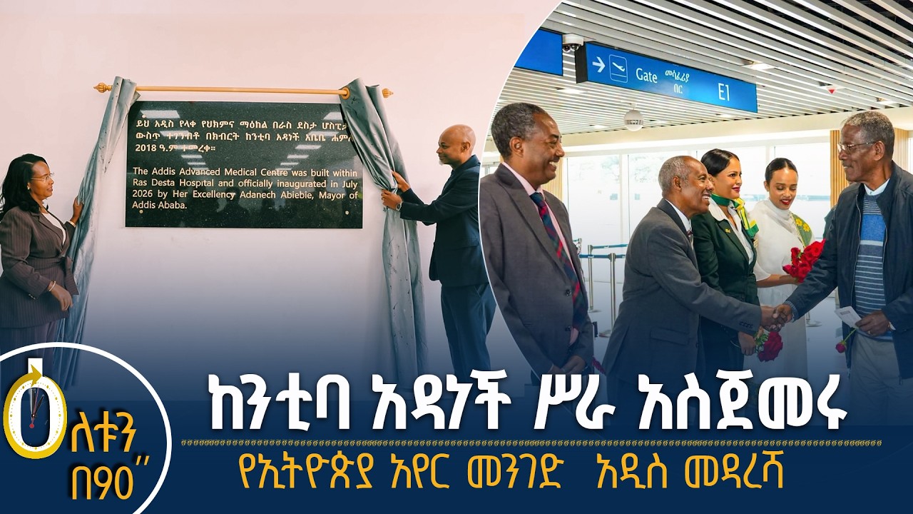 👉 በራስ ደስታ ሆስፒታል የተመረቀው ማዕከል 👉 የአየር መንገድ አዲስ መዳረሻ
