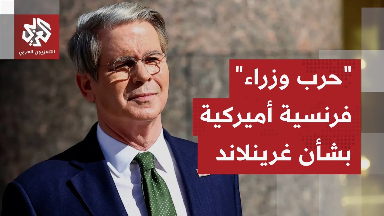 وزير المالية الفرنسي يحذر وزير الخزانة الأميركي.. أزمة غرينلاند تخرج عن السي?