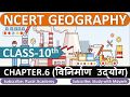 NCERT GEOGRAPHY Class 10 Chapter 6 विनिर्माण उद्योग IAS PCS OTHER EXAM