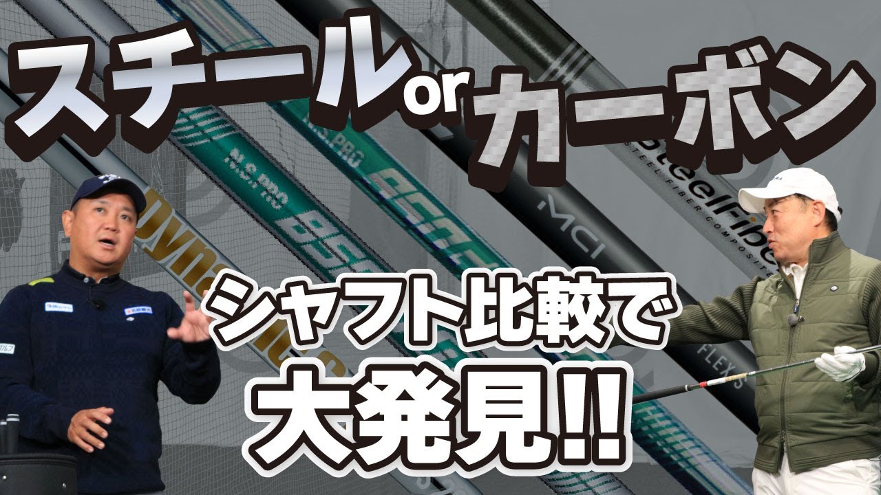 スチールorカーボン シャフト比較で大発見！！
