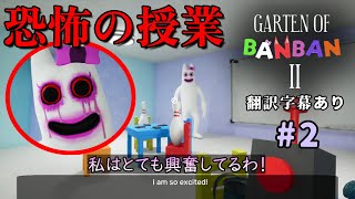 バンバリーナ先生がむちゃくちゃ＆恐すぎる。幼稚園で園児達が失踪したので原因調査に行く、最近話題のホラーゲーム！(翻訳字幕あり)＃２【 Garten of Banban 2】