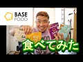 【新たな主食】BASEFOOD レビューしてみた!