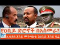 የዐቢይ ድሮኖች በአስመራ ኢሳያስ እንደ መንግስቱ ዐቢይ እንደ