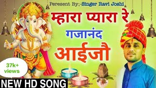 Download lagu My dear Gajanand has come. New Rajsthani Dj Song 2021. Ganesh Chaturthi Special. Ravi Joshi mp3