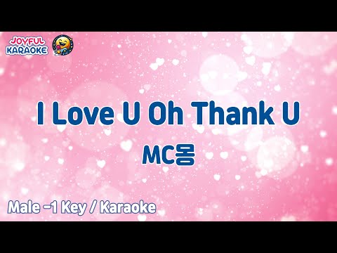 I Love U Oh Thank U (Feat. 김태우) - MC몽 [남자 -1키 / Joyful Karaoke]