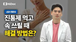 소염진통제 먹고 속쓰림 방치하면 위궤양·출혈 위험! 올바른 위장약 복용법 l 내과 태재용 원장