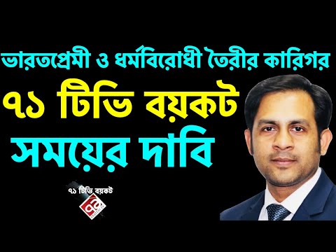ভারতপ্রেমী ও ধর্মবিরোধী তৈরীর কারিগর || ৭১ টিভি বয়কট সময়ের দাবি || Nazmul Hasan ||  New York Voice