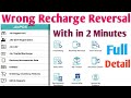 Jio Wrong Recharge Reversal Process 2021 Galat Recharge Reversal Kaise Kare
