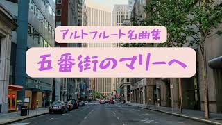 Download lagu 🟢アルトフルート名曲集vol.13五番街のマリーへ mp3