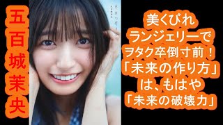 【五百城茉央】ついに解禁！、美くびれランジェリーでヲタク卒倒寸前！「未来の作り方」は、もはや「未来の破壊力」！？