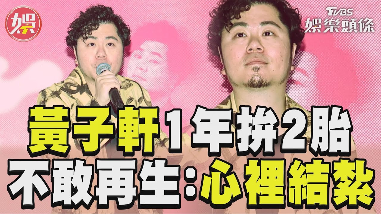 影音／黃子軒「1年拚2胎」崩潰　嚇到不敢再生「心裡結紮」