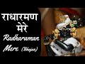 radharaman mere|8d bhajan|relaxing mind..#radharaman #vrindavan #bhajan #krishnabhajan #radhakrishna