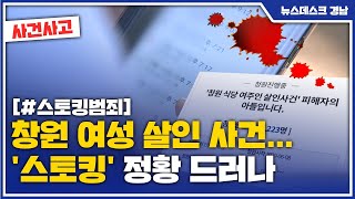 Download lagu 창원 여성 살인 사건... '스토킹' 정황 드러나 [MBC경남 뉴스데스크] 200623 mp3