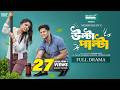 Ulta Palta উল্টা পাল্টা Full Natok Niloy Alamgir Heme Mohin Khan Bangla New Na