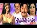 Shudhikalasham Malayalam Full Movie Madhu Seema Sreevidya Shankaradi Old Malayalam Movie