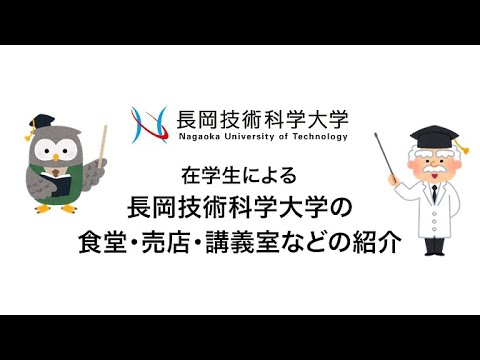 長岡技術科学大学　学生による施設紹介
