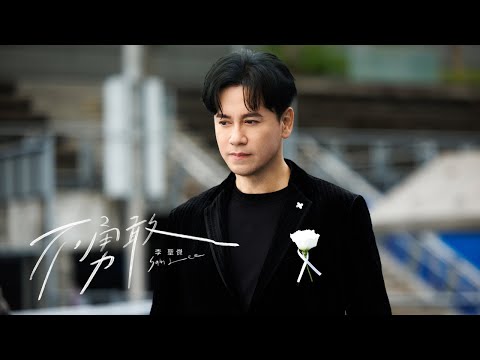李聖傑 Sam Lee《不勇敢》Official Music Video