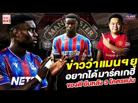 แมนยู Corner : ข่าวว่าแมนฯยูอยากได้ มาร์ค เกฮี ของดี ยืนหลัง 3 แน่น
