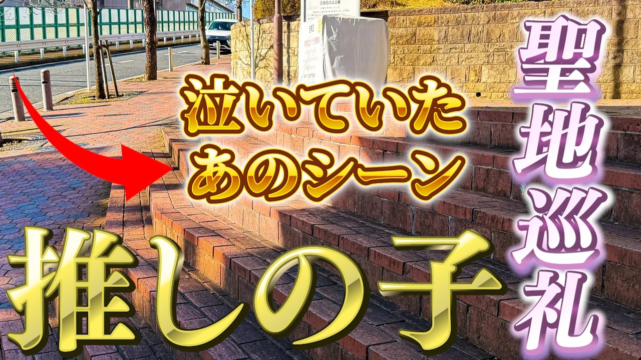 【聖地巡礼】「推しの子」あかねやかな、MEMちょがいた場所へ。作中の名シーンをリアルに体験してみた