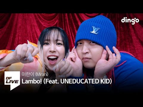 미란이 (Mirani) - Lambo! (Feat. UNEDUCATED KID) | [DF LIVE] 미란이, 언에듀케이티드키드