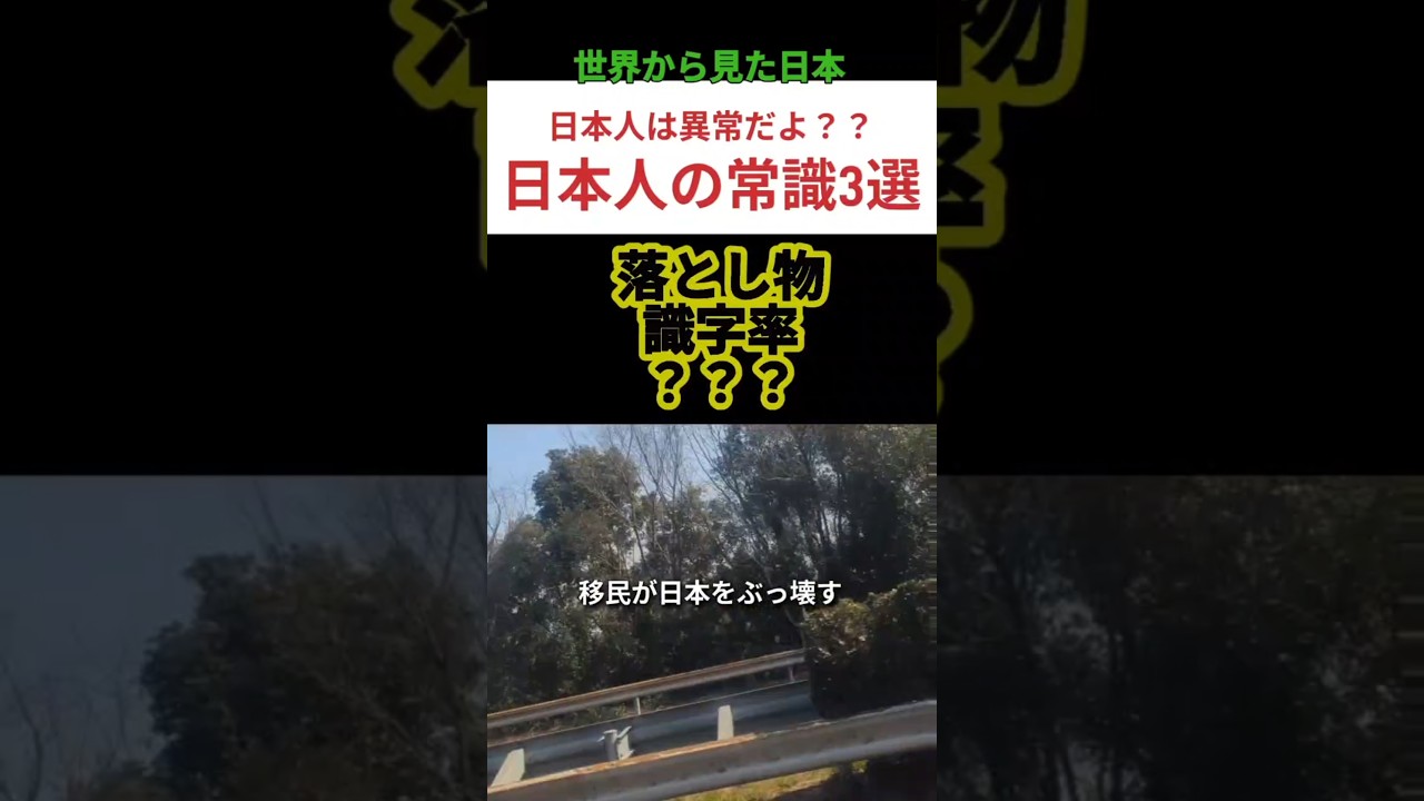 日本人の異常行動3選！#日本人 #3選 #異常 #移民 #高市早苗 #高市早苗