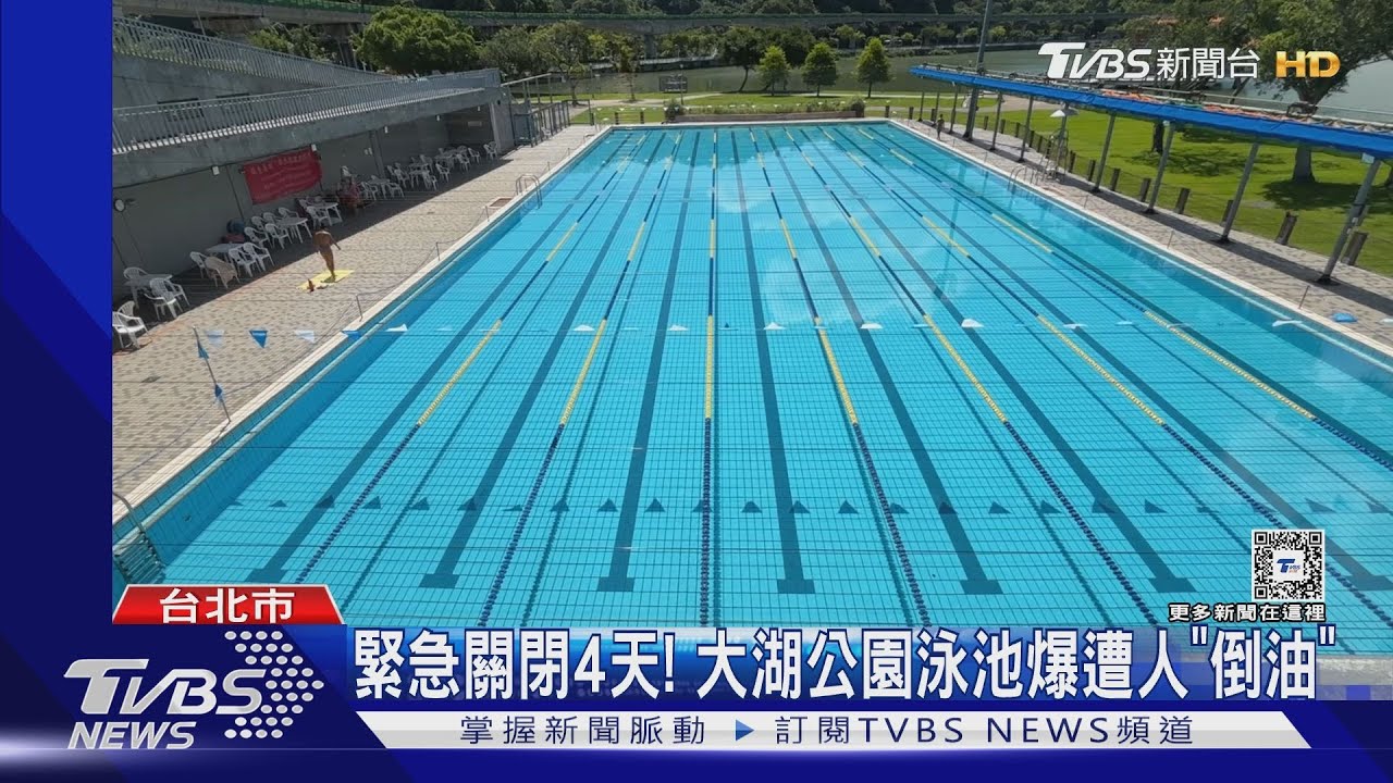 緊急關閉4天! 大湖公園泳池爆遭人「倒油」